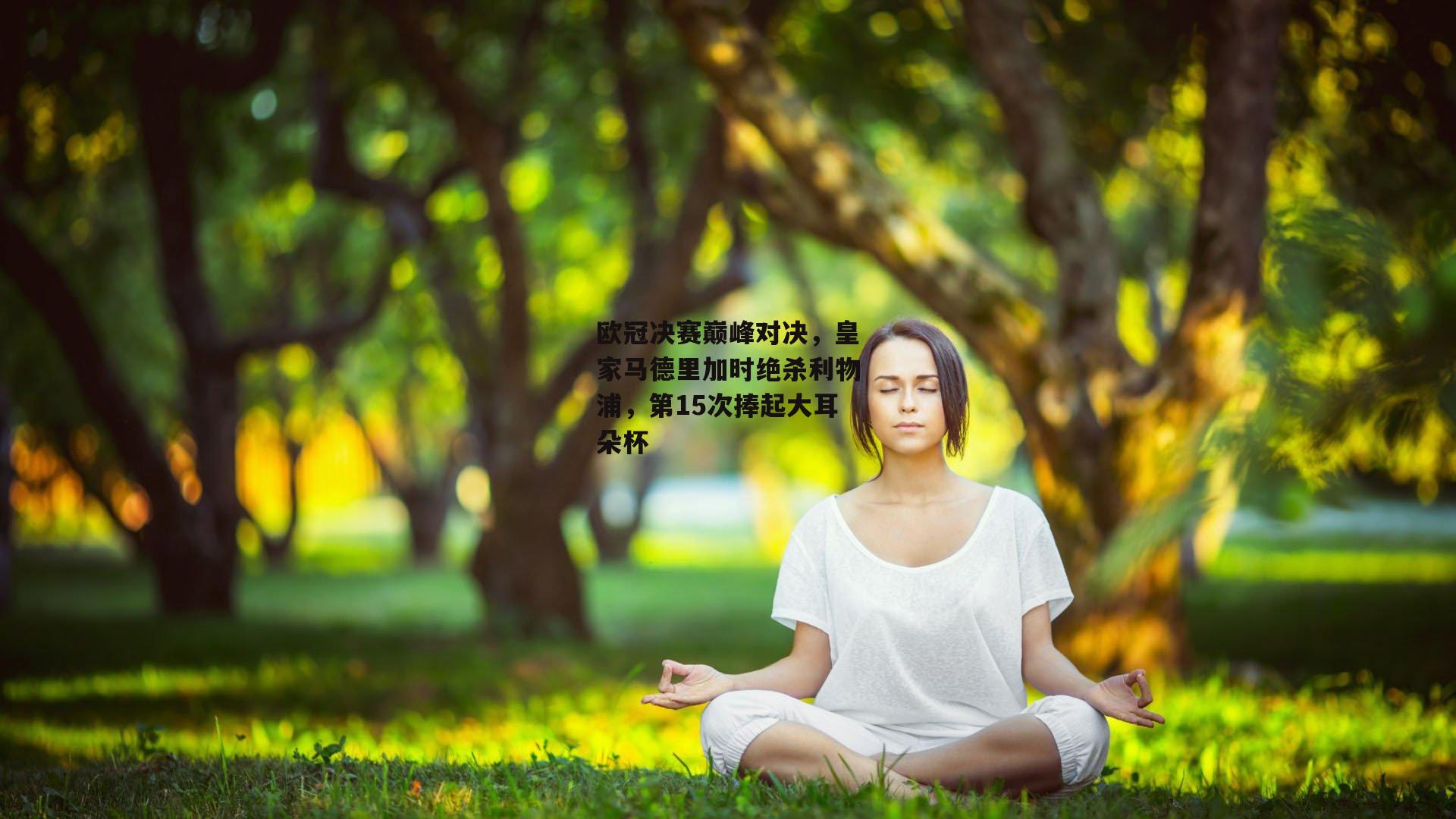 B体育平台|欧冠决赛巅峰对决，皇家马德里加时绝杀利物浦，第15次捧起大耳朵杯
